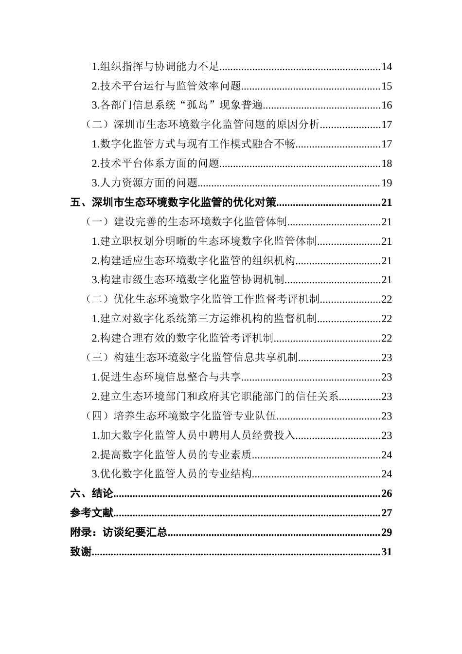 25年CH城市管理 深圳市生态环境数字化监管问题与对策研究-约23114字符.docx_第5页