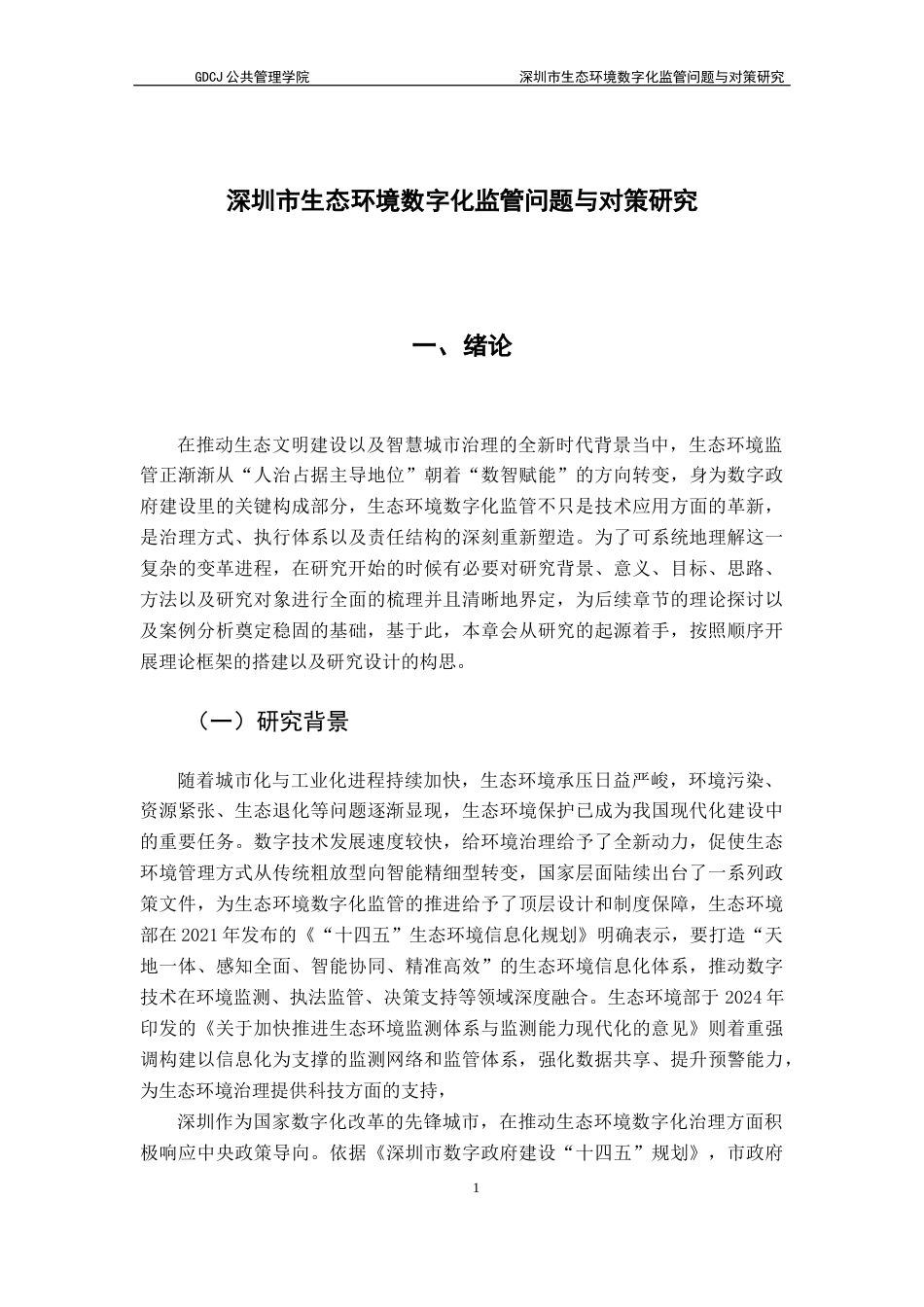 25年CH城市管理 深圳市生态环境数字化监管问题与对策研究-约23114字符.docx_第6页
