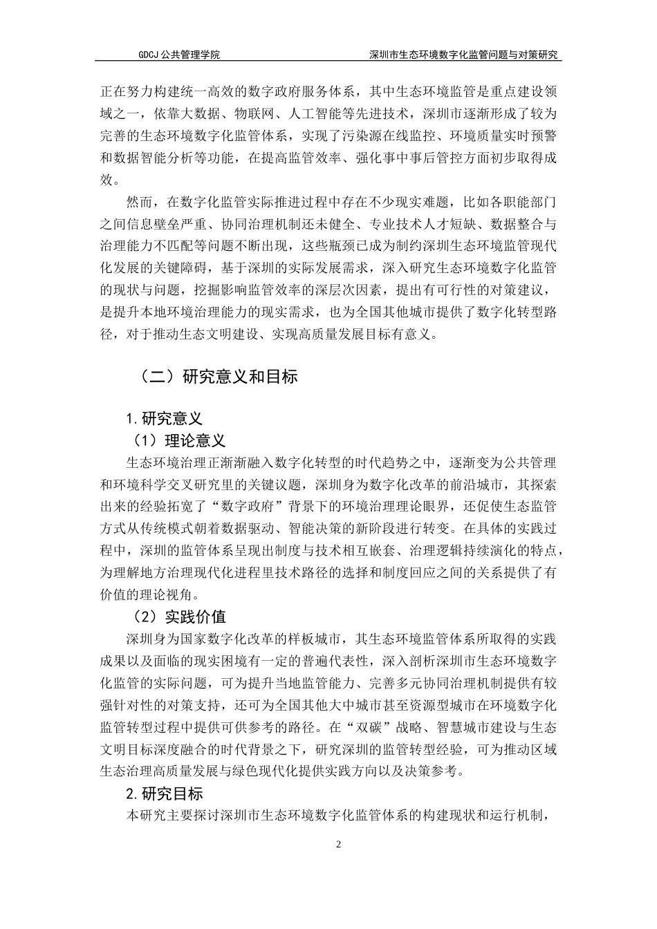 25年CH城市管理 深圳市生态环境数字化监管问题与对策研究-约23114字符.docx_第7页