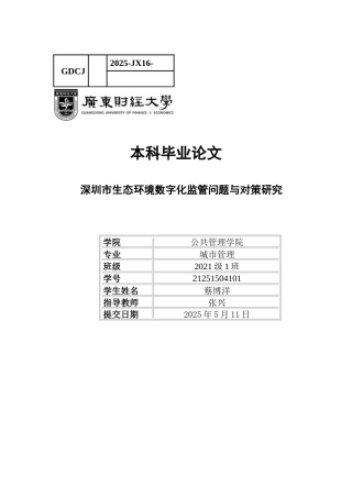 25年CH城市管理 深圳市生态环境数字化监管问题与对策研究-约23114字符.docx