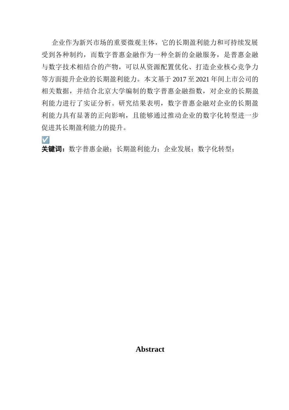 25年CH金融大数据 关键词：数字普惠金融；长期盈利能力；企业发展；数字化转型；-约12334字符.docx_第3页