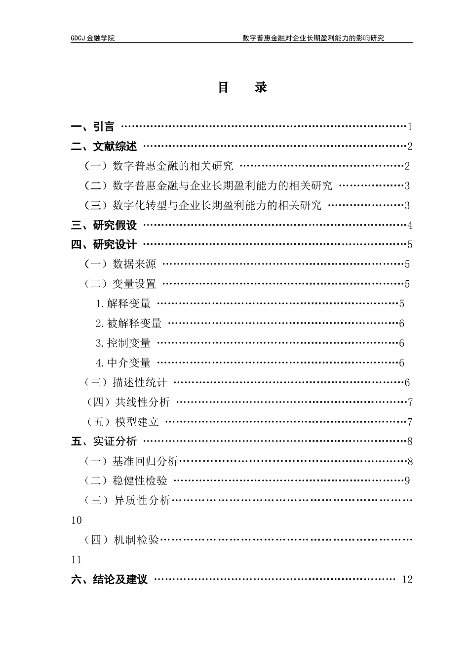 25年CH金融大数据 关键词：数字普惠金融；长期盈利能力；企业发展；数字化转型；-约12334字符.docx_第5页