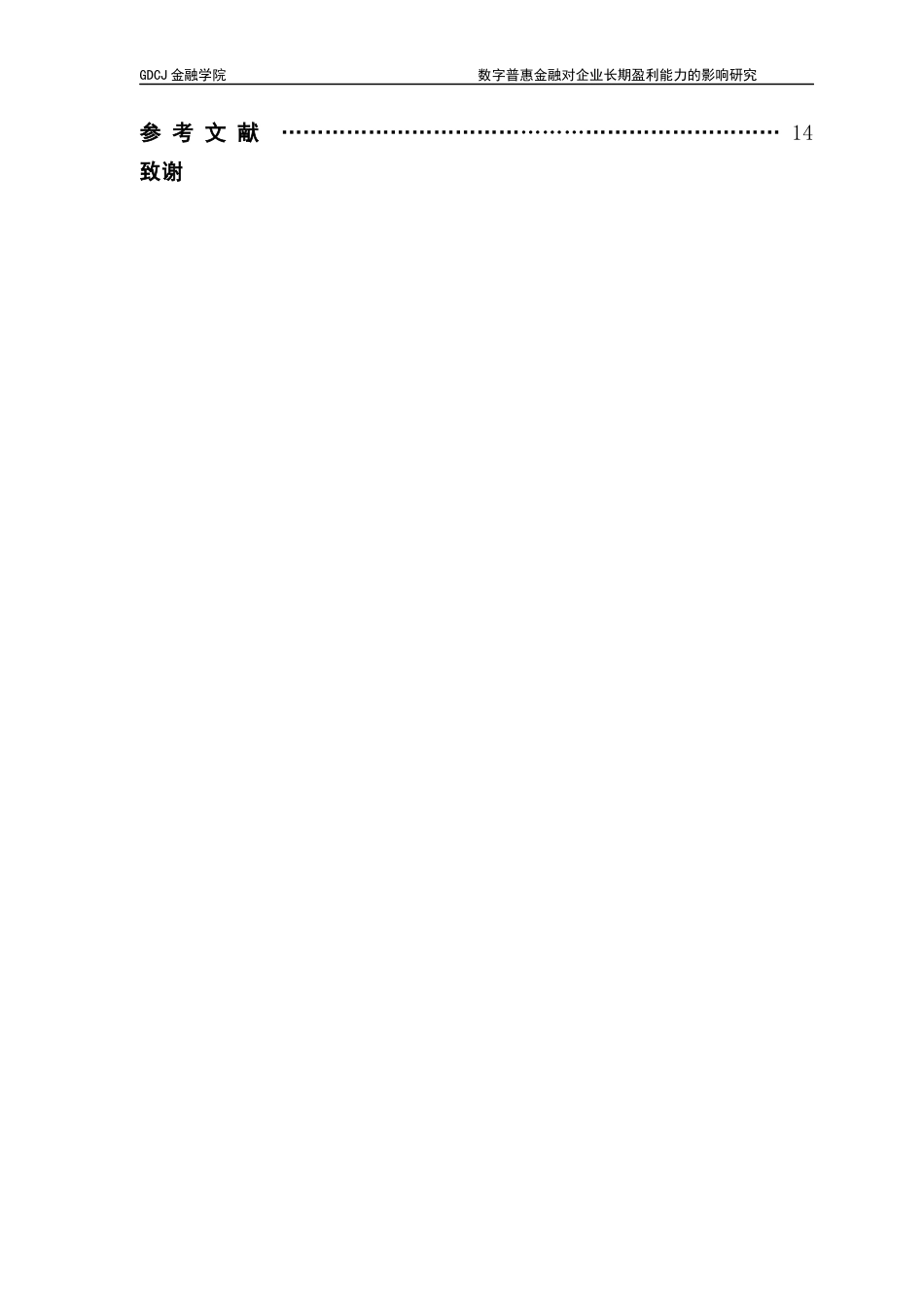 25年CH金融大数据 关键词：数字普惠金融；长期盈利能力；企业发展；数字化转型；-约12334字符.docx_第6页