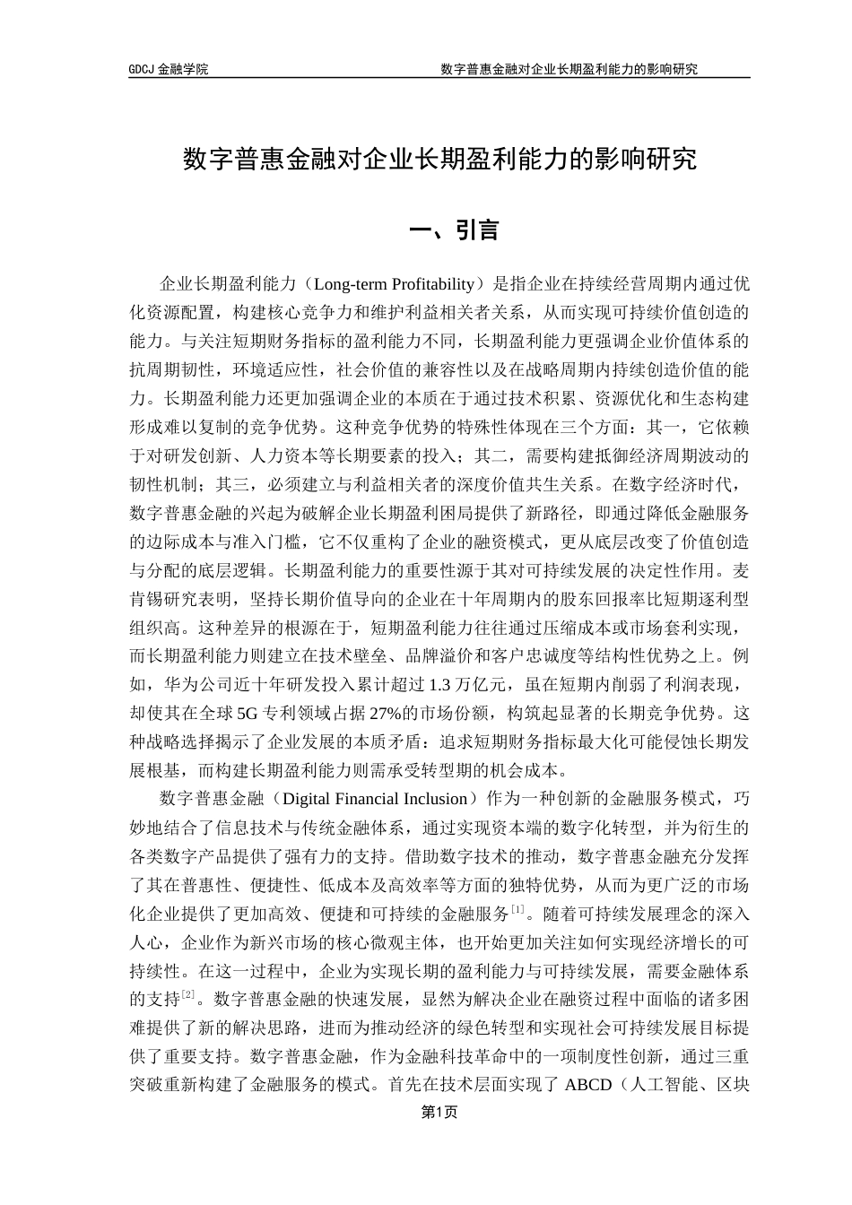 25年CH金融大数据 关键词：数字普惠金融；长期盈利能力；企业发展；数字化转型；-约12334字符.docx_第7页