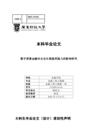 25年CH金融大数据 关键词：数字普惠金融；长期盈利能力；企业发展；数字化转型；-约12334字符.docx