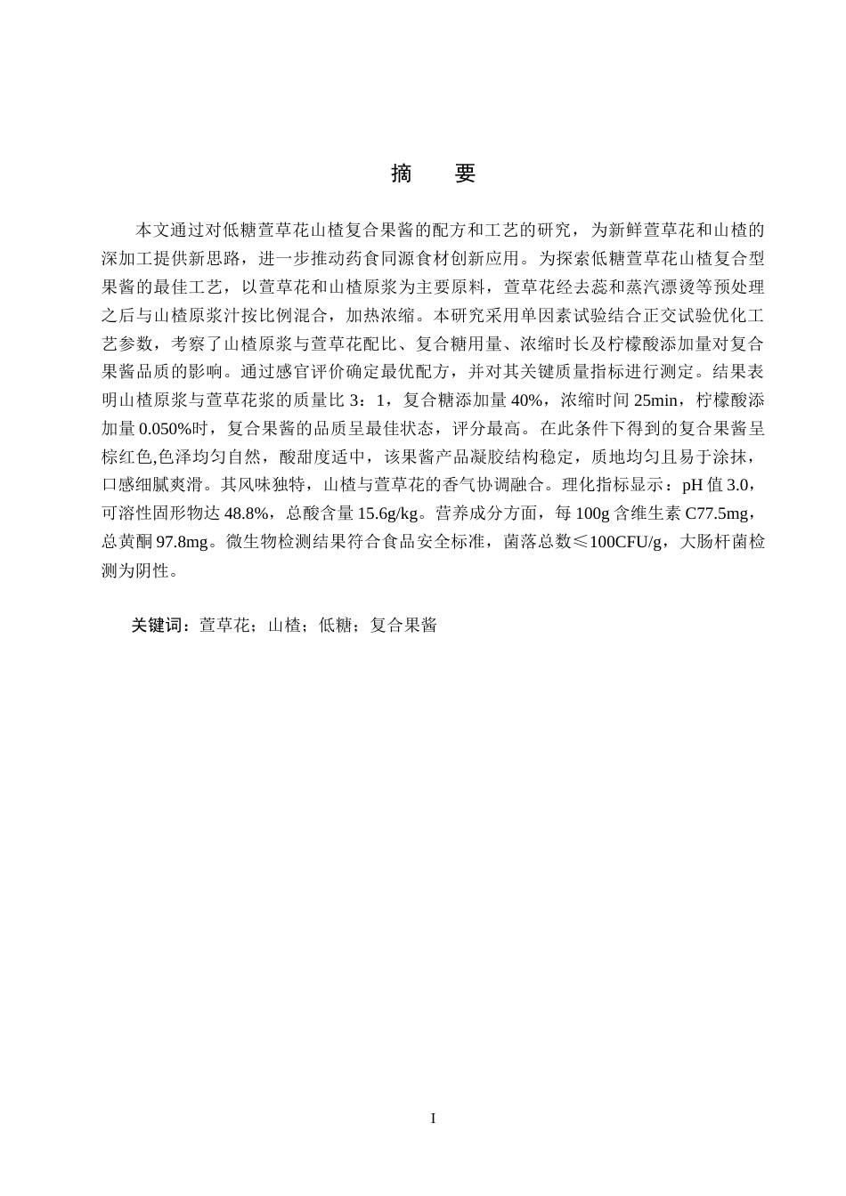 25年CH食品质量与安全-低糖萱草花山楂复合果酱的研制终版-约13472字符.docx_第1页