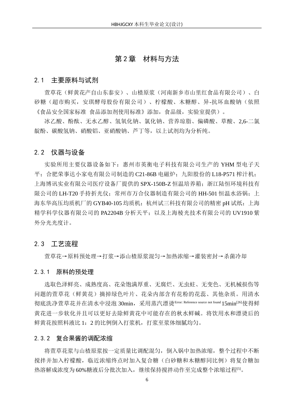 25年CH食品质量与安全-低糖萱草花山楂复合果酱的研制终版-约13472字符.docx_第10页