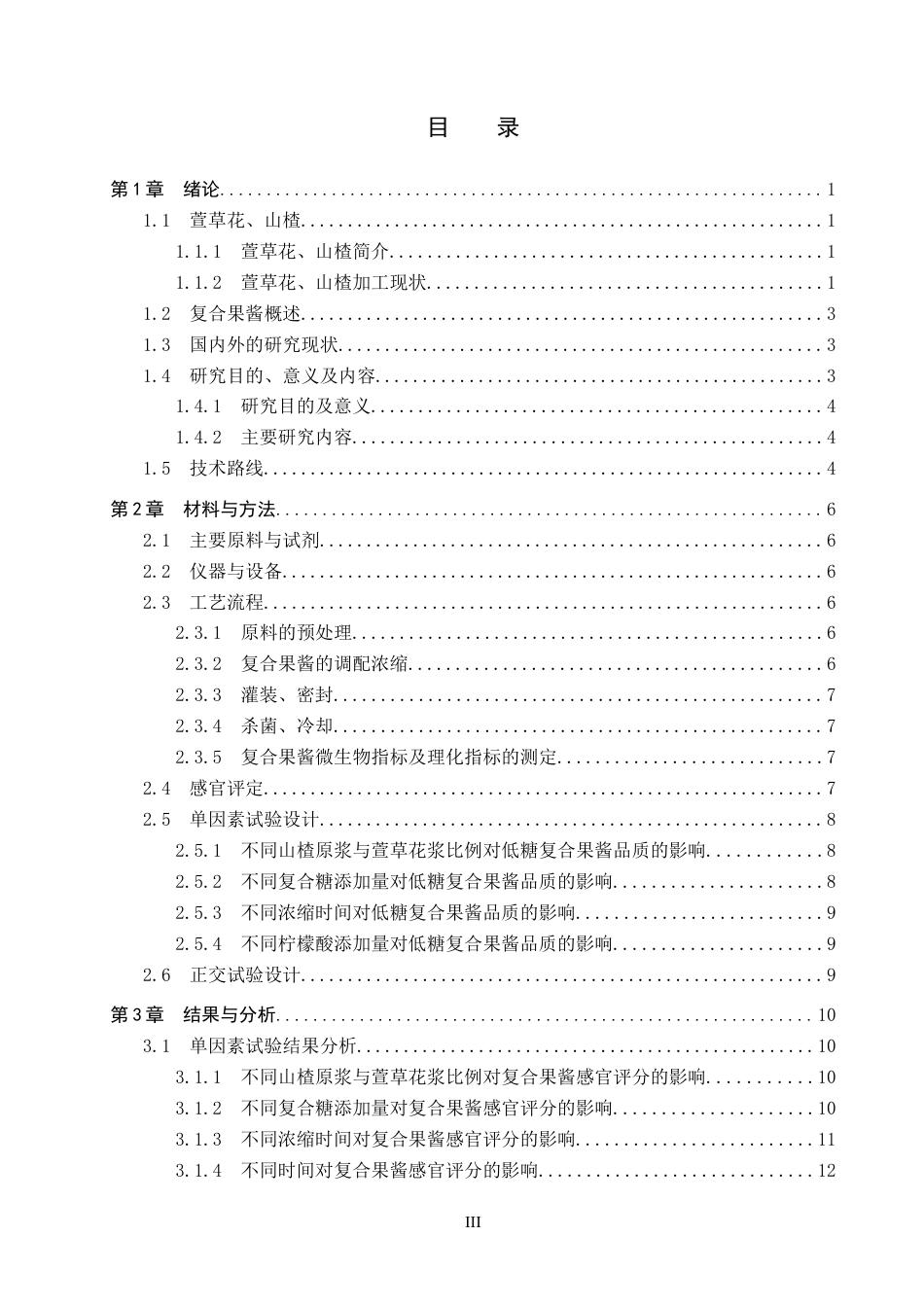 25年CH食品质量与安全-低糖萱草花山楂复合果酱的研制终版-约13472字符.docx_第3页