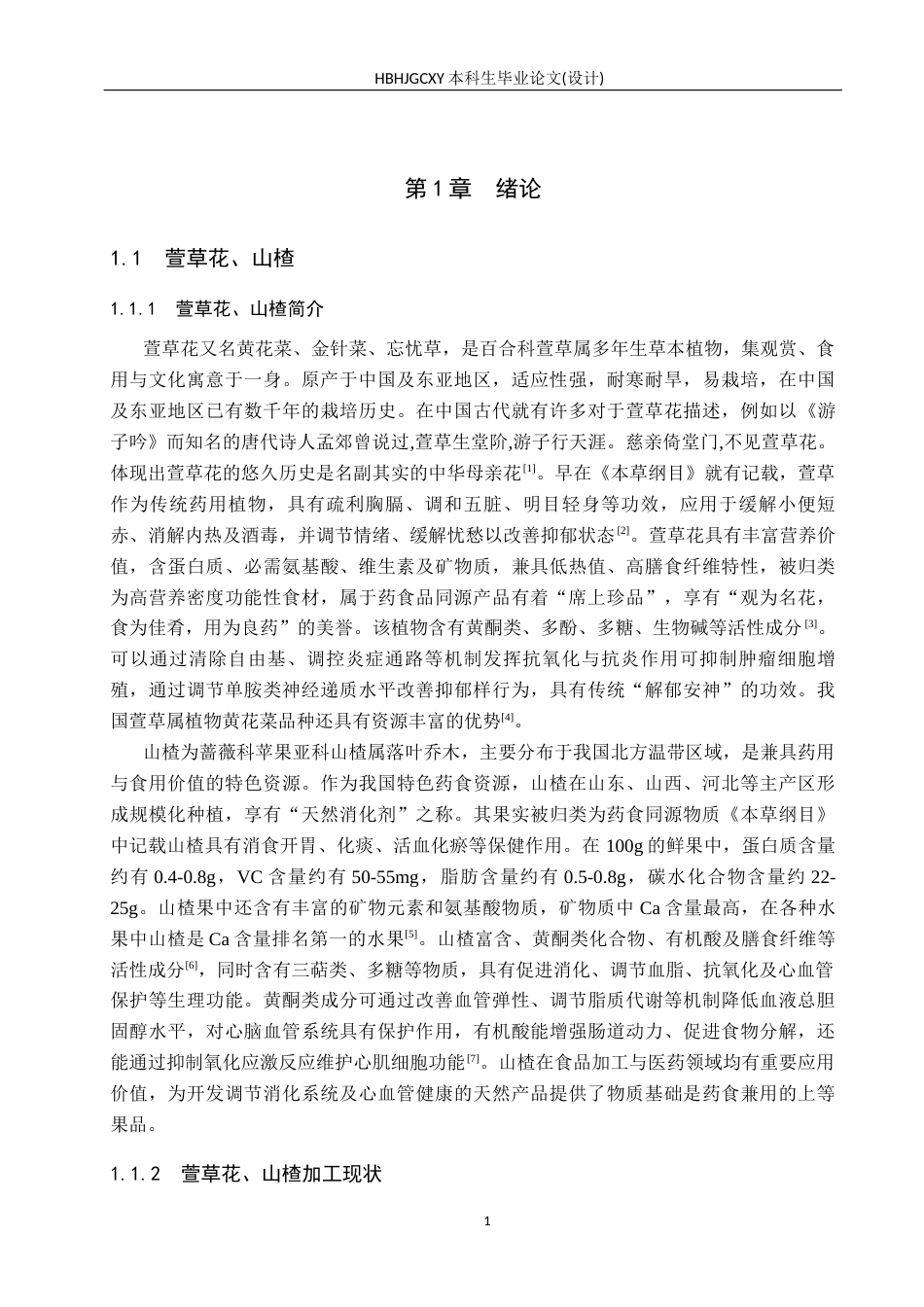 25年CH食品质量与安全-低糖萱草花山楂复合果酱的研制终版-约13472字符.docx_第5页