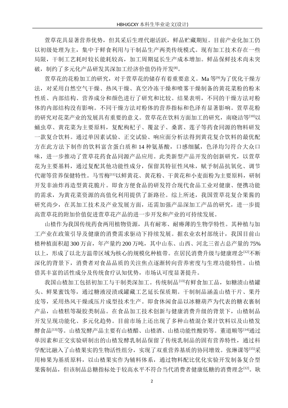 25年CH食品质量与安全-低糖萱草花山楂复合果酱的研制终版-约13472字符.docx_第6页