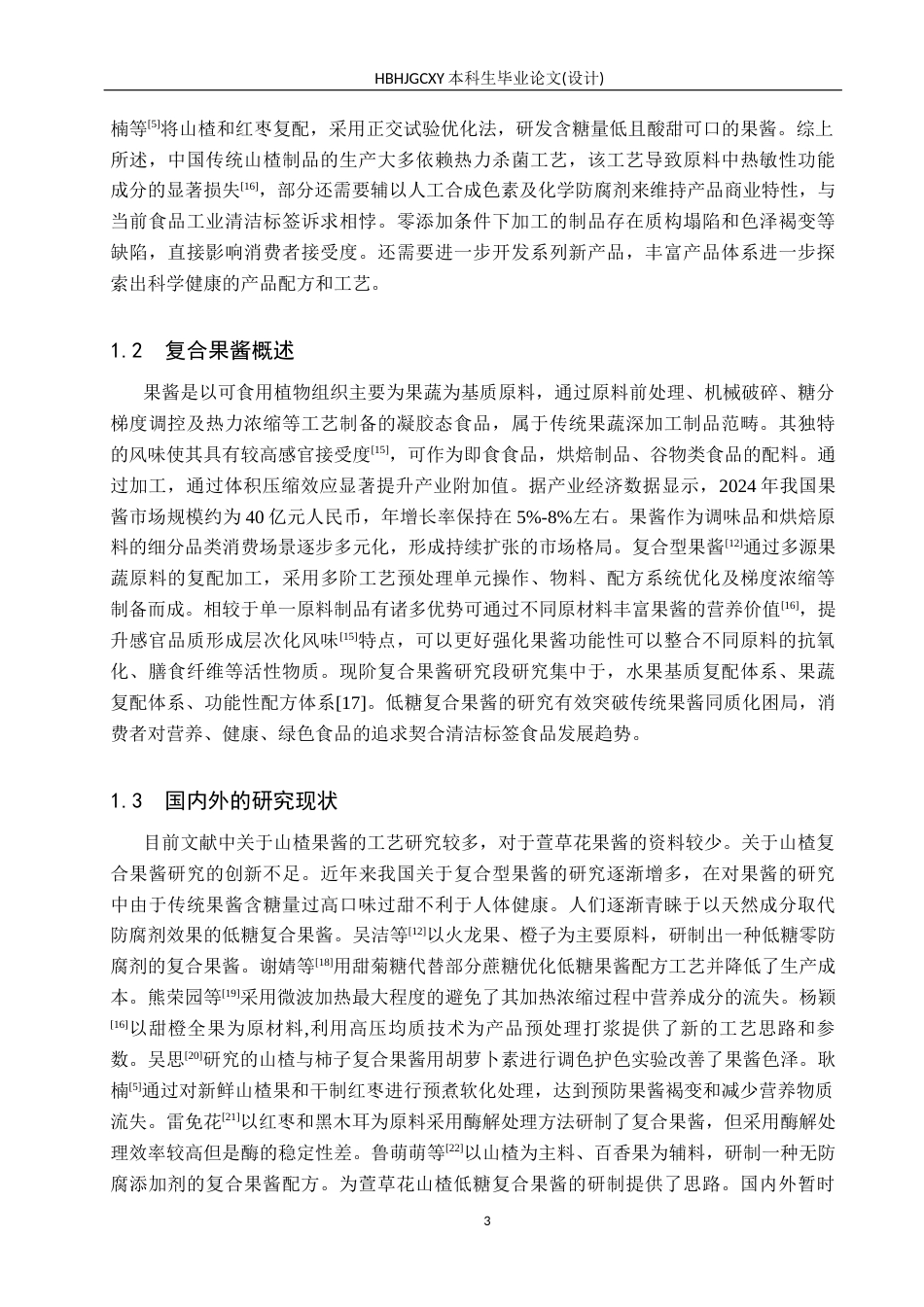 25年CH食品质量与安全-低糖萱草花山楂复合果酱的研制终版-约13472字符.docx_第7页