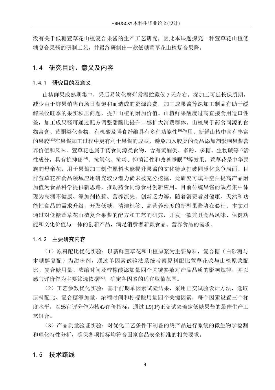 25年CH食品质量与安全-低糖萱草花山楂复合果酱的研制终版-约13472字符.docx_第8页