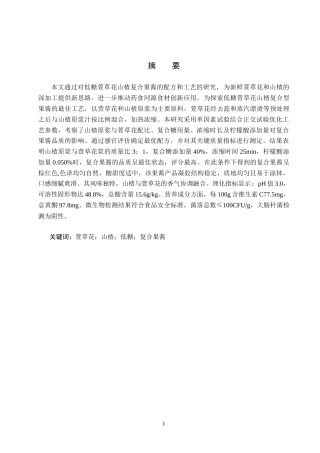 25年CH食品质量与安全-低糖萱草花山楂复合果酱的研制终版-约13472字符.docx