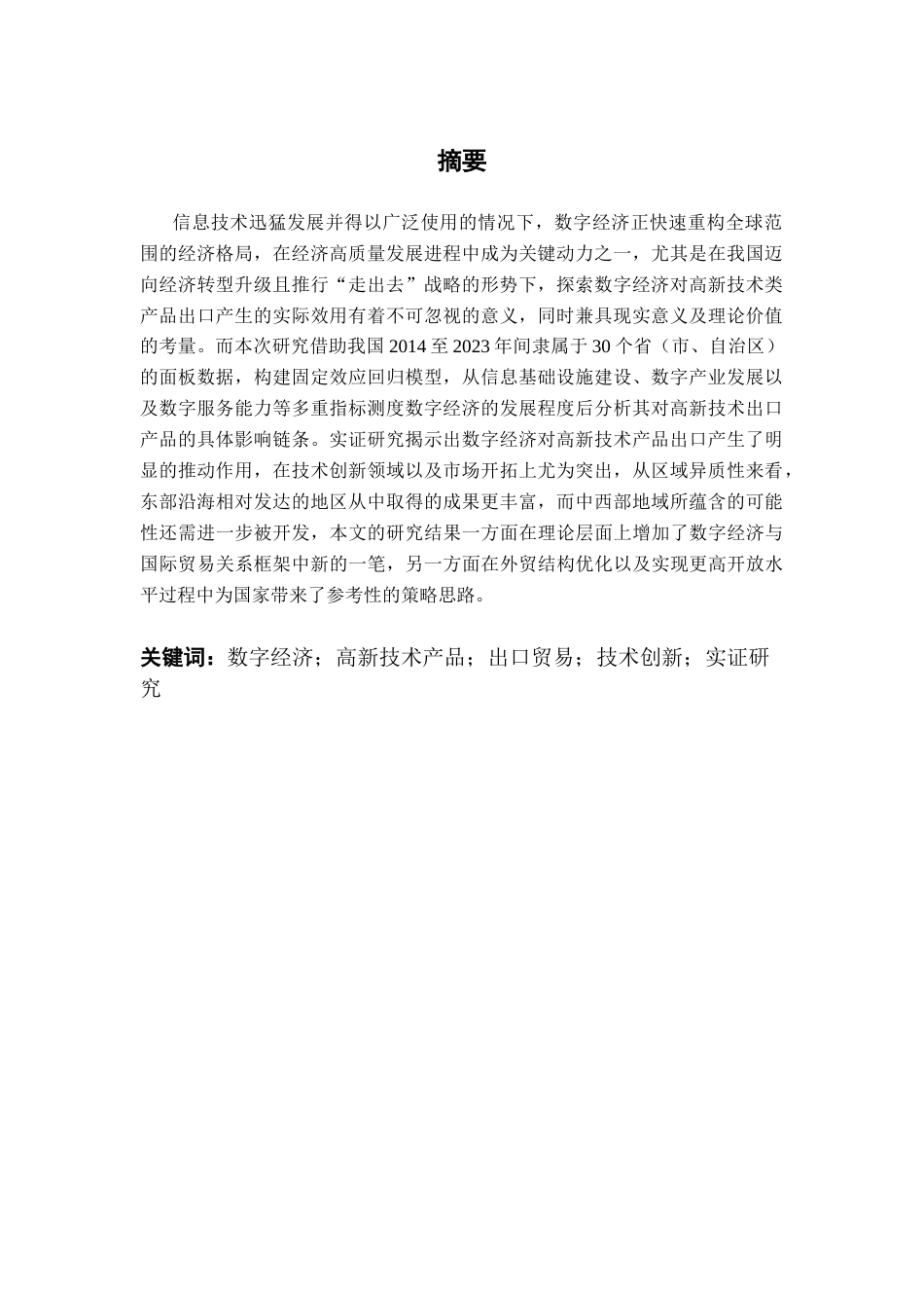 25年CH国际经济与贸易 数字经济对高新技术产品出口的影响研究-约17047字符.docx_第2页