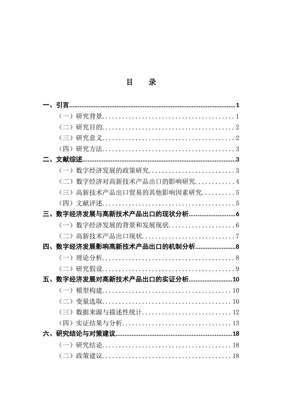 25年CH国际经济与贸易 数字经济对高新技术产品出口的影响研究-约17047字符.docx_第4页