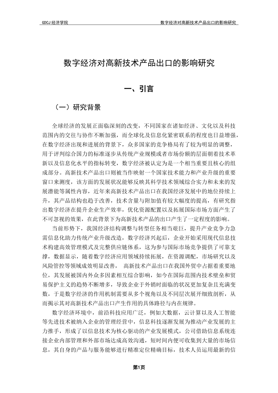 25年CH国际经济与贸易 数字经济对高新技术产品出口的影响研究-约17047字符.docx_第6页