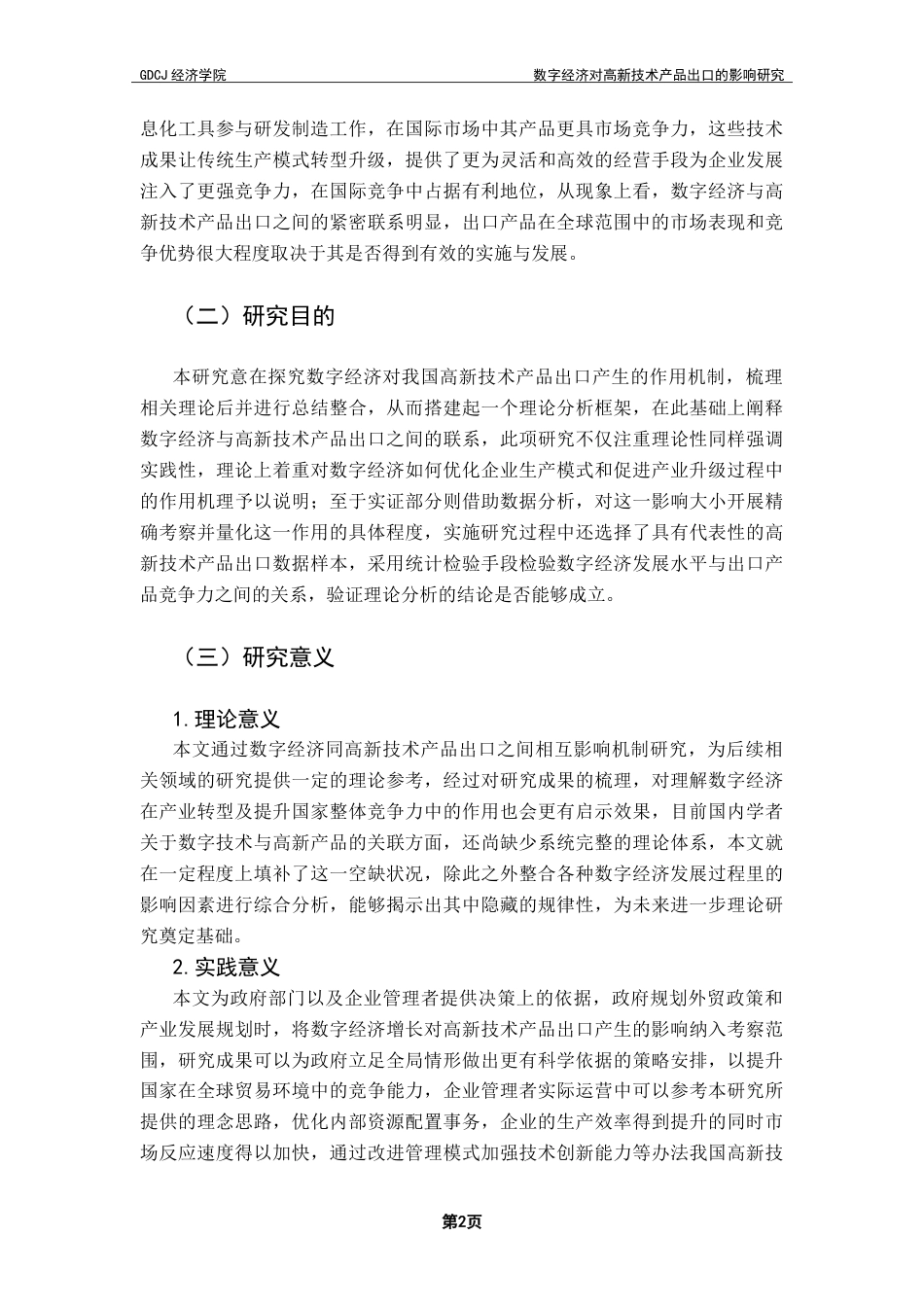 25年CH国际经济与贸易 数字经济对高新技术产品出口的影响研究-约17047字符.docx_第7页