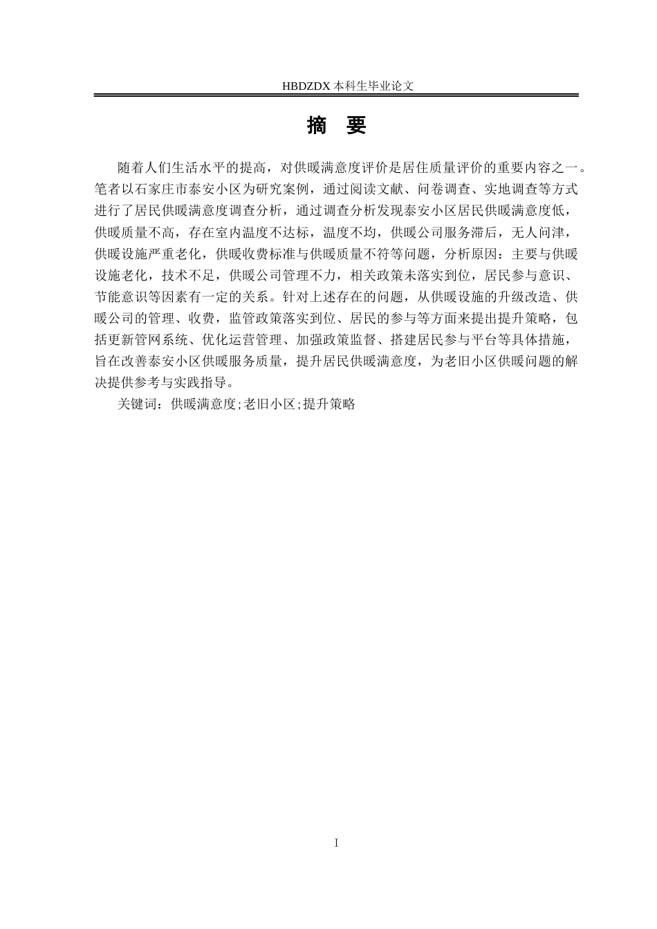 25年CH行政管理-石家庄市泰安小区供暖满意度分析及提升策略研究-约16656字符终版.docx_第2页