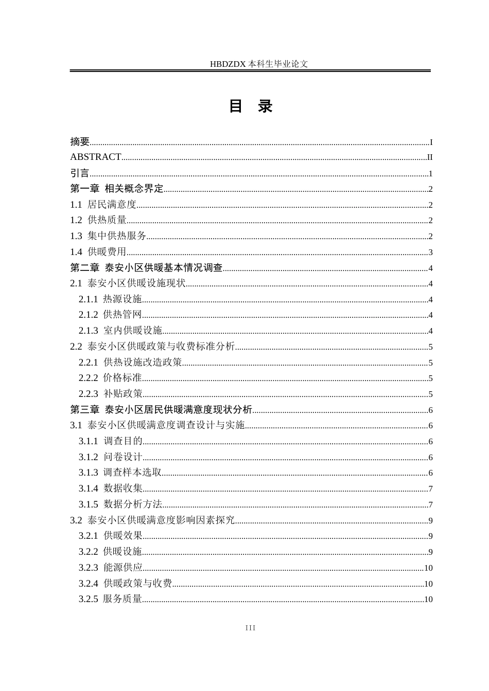 25年CH行政管理-石家庄市泰安小区供暖满意度分析及提升策略研究-约16656字符终版.docx_第4页