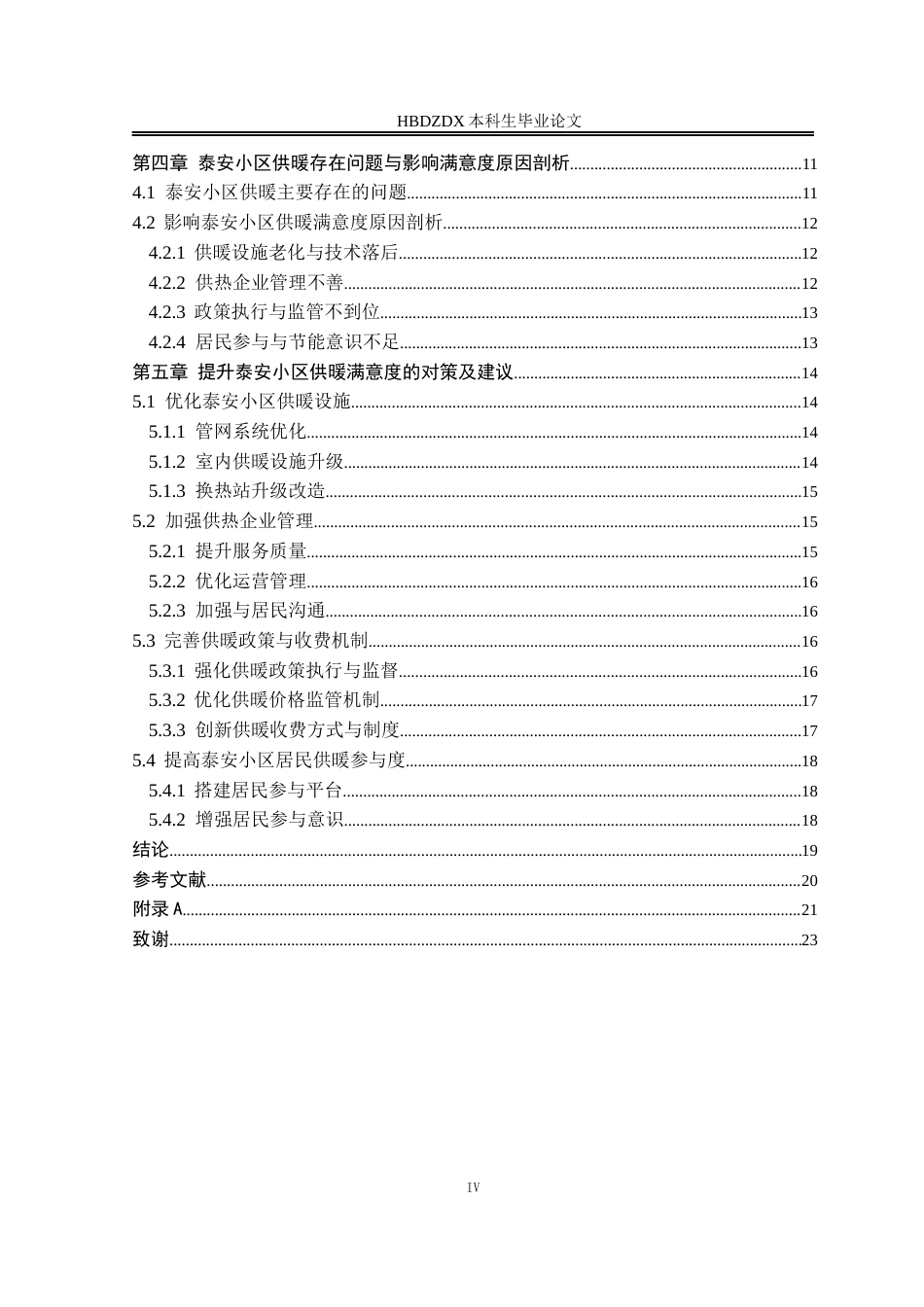 25年CH行政管理-石家庄市泰安小区供暖满意度分析及提升策略研究-约16656字符终版.docx_第5页