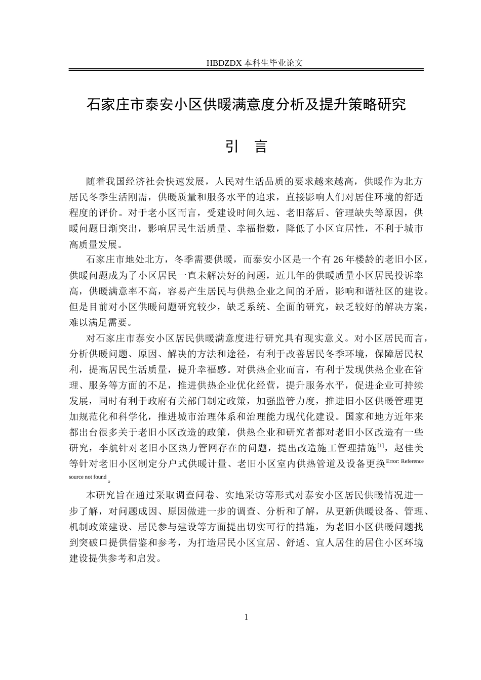 25年CH行政管理-石家庄市泰安小区供暖满意度分析及提升策略研究-约16656字符终版.docx_第6页