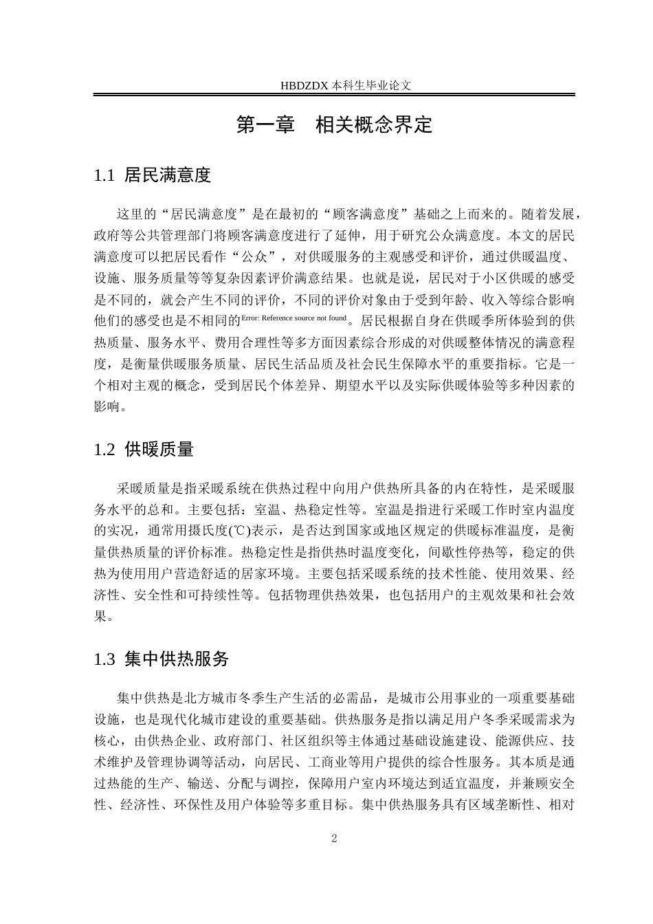 25年CH行政管理-石家庄市泰安小区供暖满意度分析及提升策略研究-约16656字符终版.docx_第7页