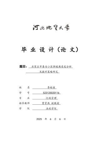 25年CH行政管理-石家庄市泰安小区供暖满意度分析及提升策略研究-约16656字符终版.docx