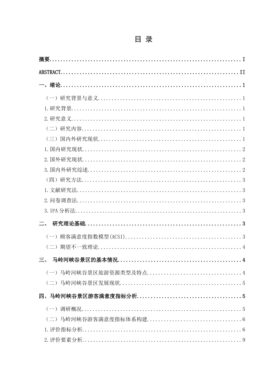 25年CH旅游管理与服务教育 基于游客满意度的马岭河峡谷景区发展策略研究最终稿-约21065字符.doc_第1页