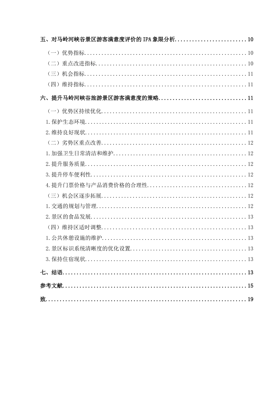 25年CH旅游管理与服务教育 基于游客满意度的马岭河峡谷景区发展策略研究最终稿-约21065字符.doc_第2页
