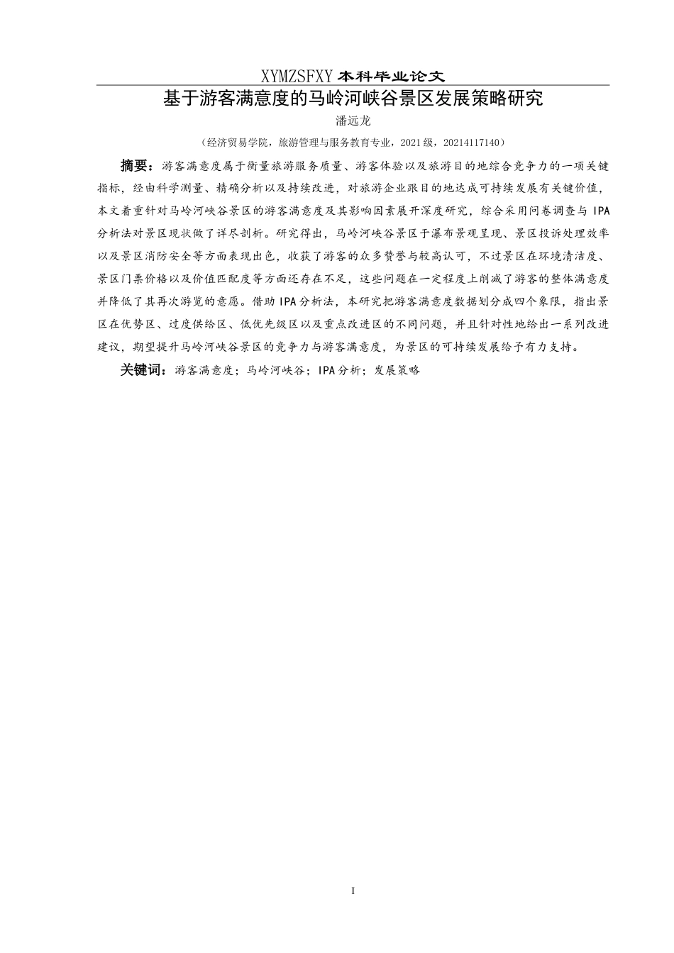 25年CH旅游管理与服务教育 基于游客满意度的马岭河峡谷景区发展策略研究最终稿-约21065字符.doc_第3页