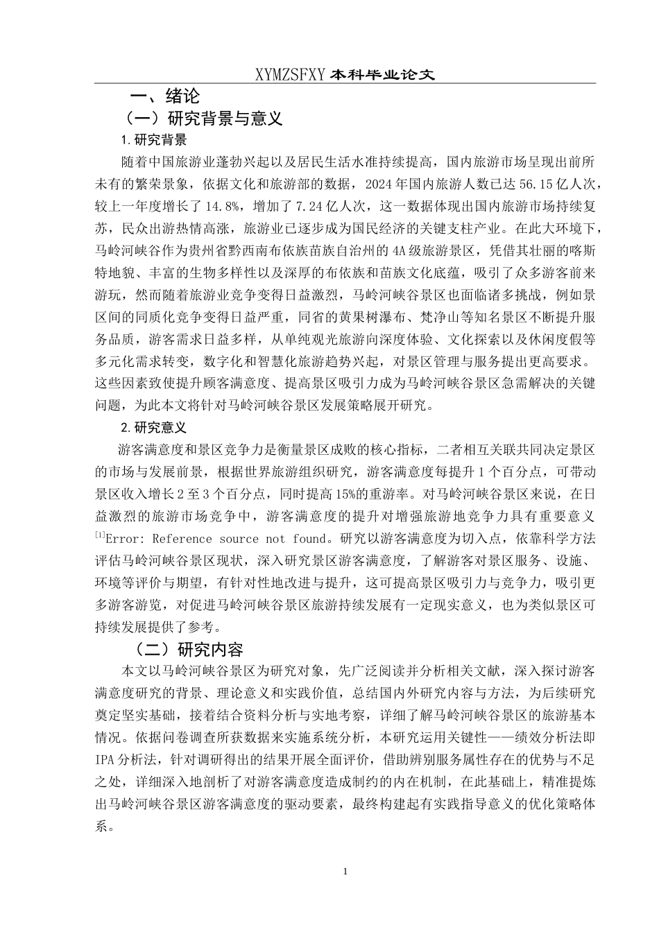 25年CH旅游管理与服务教育 基于游客满意度的马岭河峡谷景区发展策略研究最终稿-约21065字符.doc_第5页