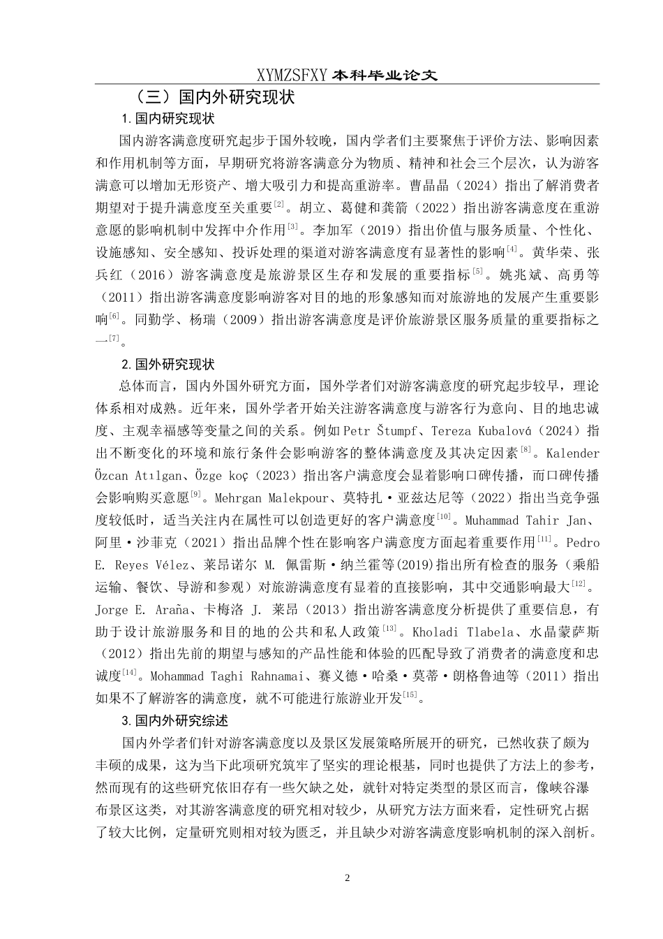 25年CH旅游管理与服务教育 基于游客满意度的马岭河峡谷景区发展策略研究最终稿-约21065字符.doc_第6页