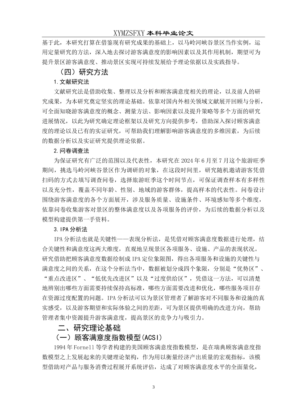 25年CH旅游管理与服务教育 基于游客满意度的马岭河峡谷景区发展策略研究最终稿-约21065字符.doc_第7页