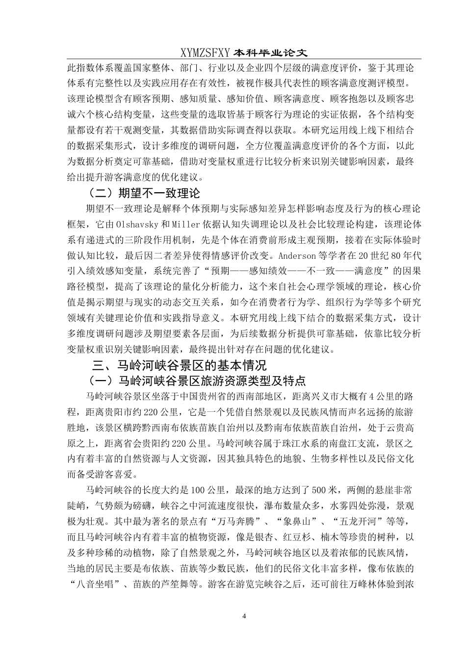 25年CH旅游管理与服务教育 基于游客满意度的马岭河峡谷景区发展策略研究最终稿-约21065字符.doc_第8页