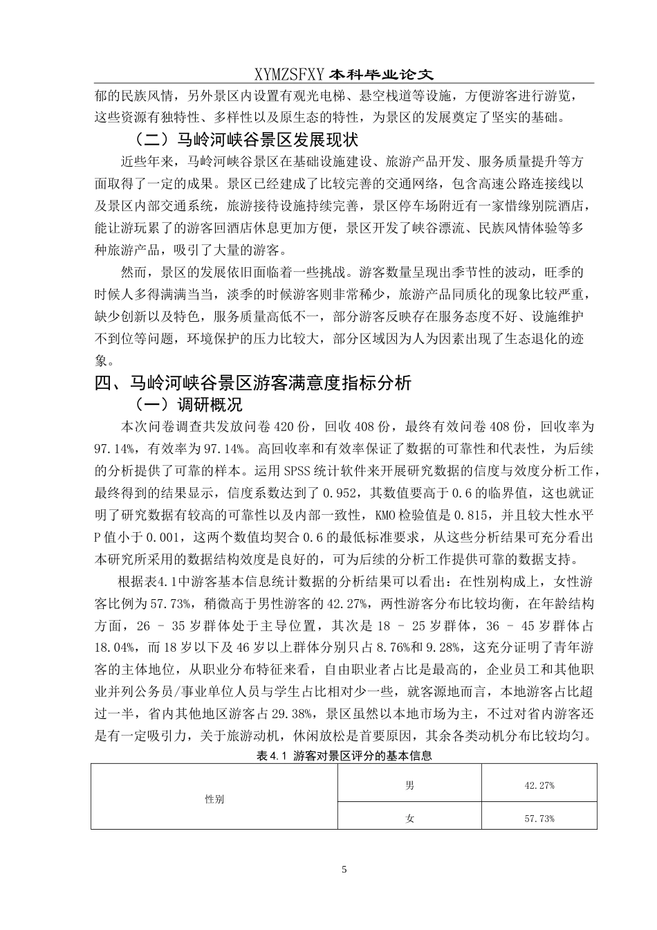 25年CH旅游管理与服务教育 基于游客满意度的马岭河峡谷景区发展策略研究最终稿-约21065字符.doc_第9页