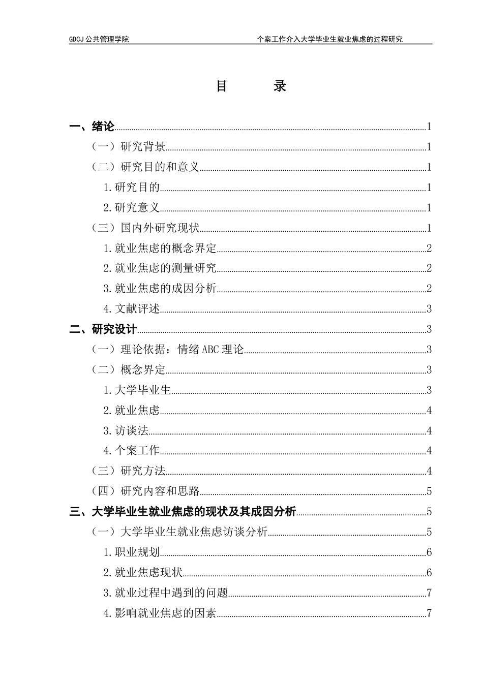 25年CH社会工作 关键词：大学毕业生；就业焦虑；个案工作-约21497字符.docx_第4页