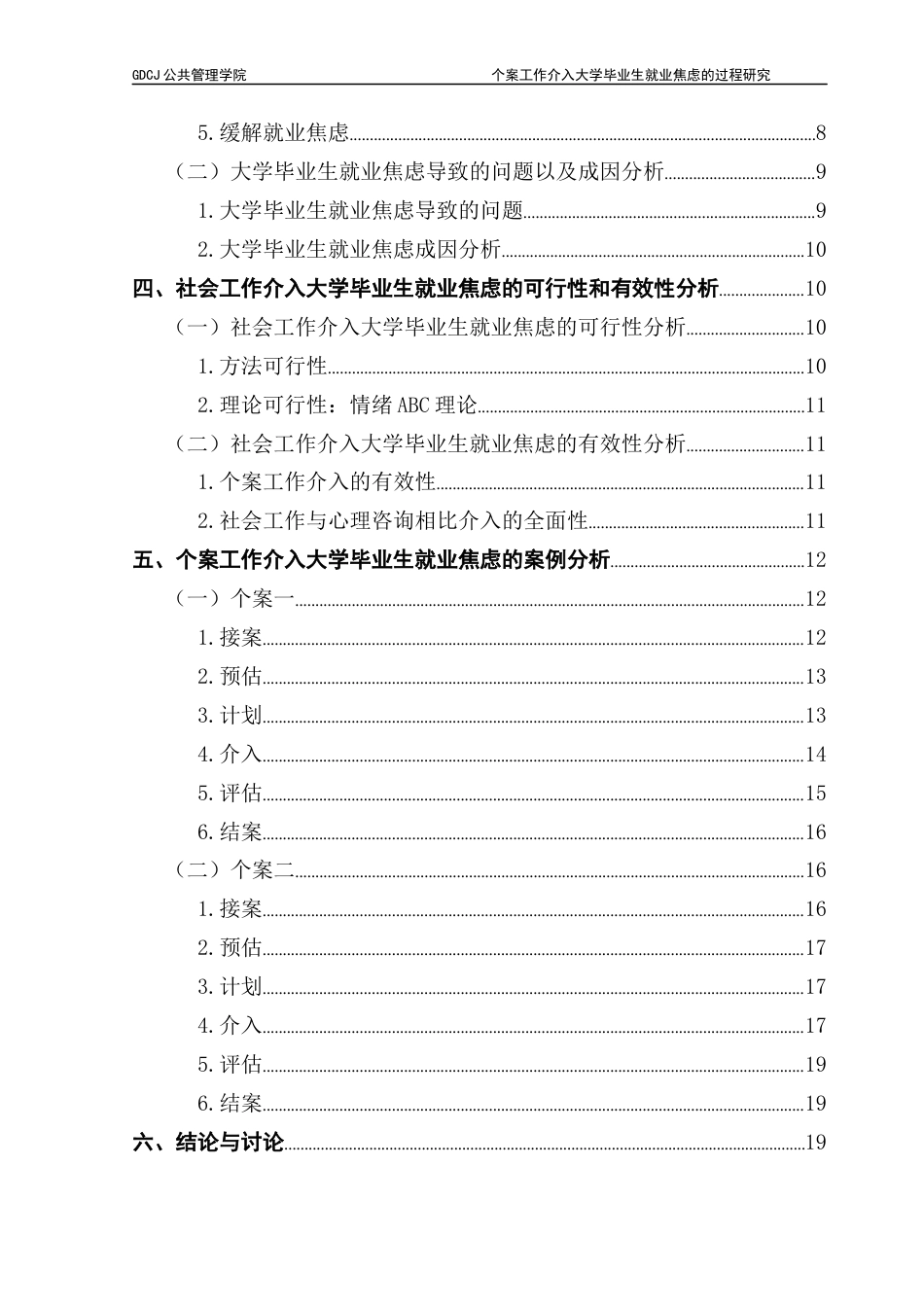 25年CH社会工作 关键词：大学毕业生；就业焦虑；个案工作-约21497字符.docx_第5页