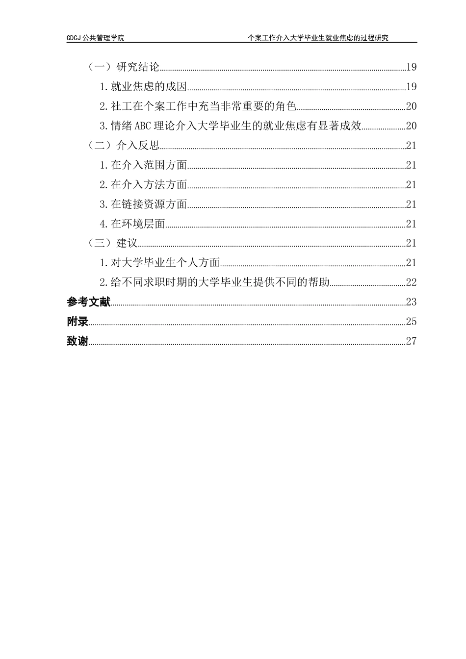 25年CH社会工作 关键词：大学毕业生；就业焦虑；个案工作-约21497字符.docx_第6页