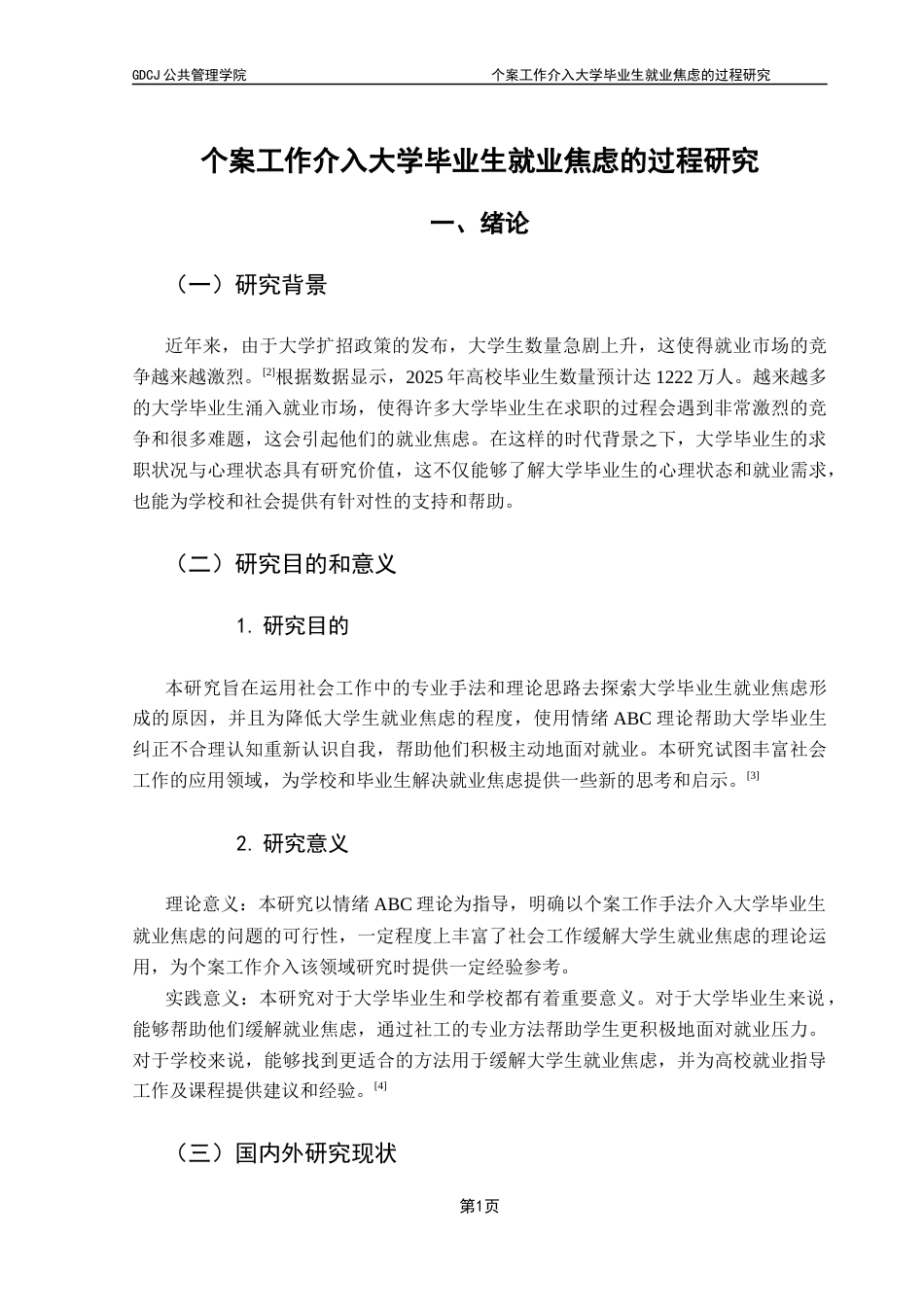 25年CH社会工作 关键词：大学毕业生；就业焦虑；个案工作-约21497字符.docx_第7页
