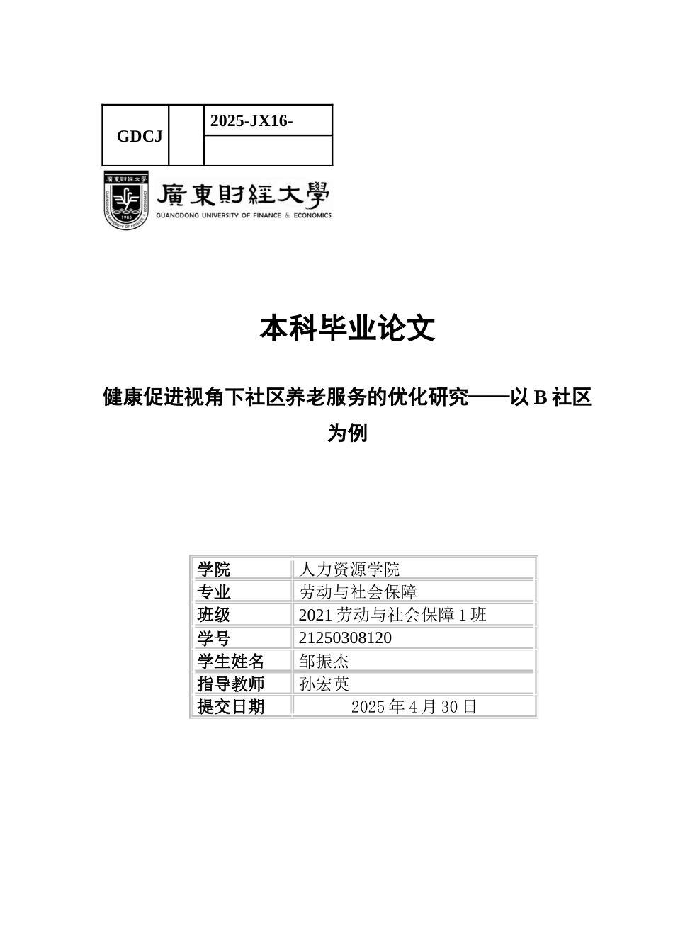 25年CH劳动与社会保障 关键词：社区养老服务健康促进健康养老需求-约18692字符.docx_第1页