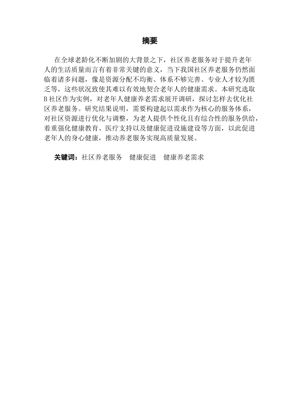 25年CH劳动与社会保障 关键词：社区养老服务健康促进健康养老需求-约18692字符.docx_第2页