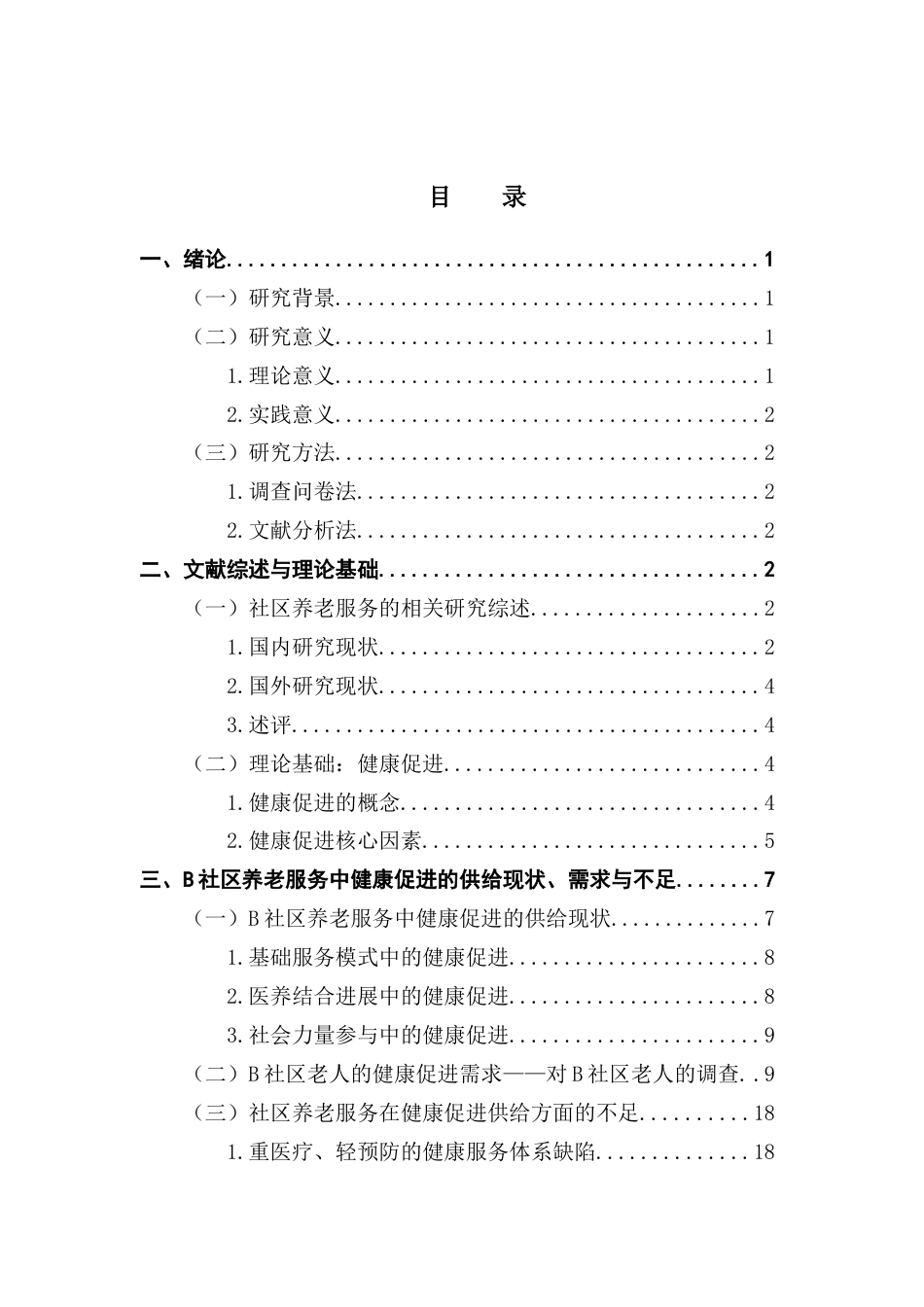 25年CH劳动与社会保障 关键词：社区养老服务健康促进健康养老需求-约18692字符.docx_第4页