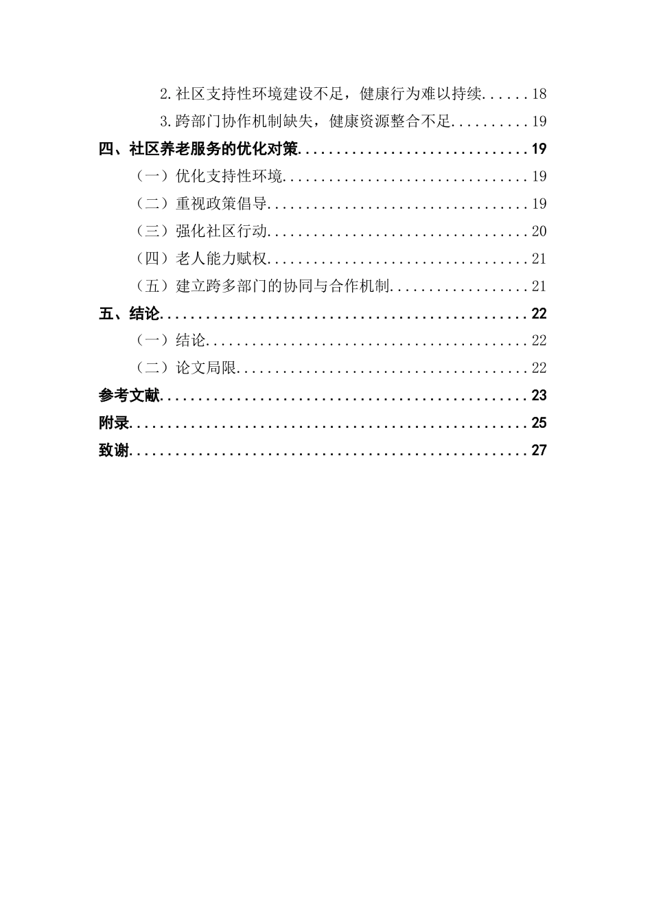 25年CH劳动与社会保障 关键词：社区养老服务健康促进健康养老需求-约18692字符.docx_第5页