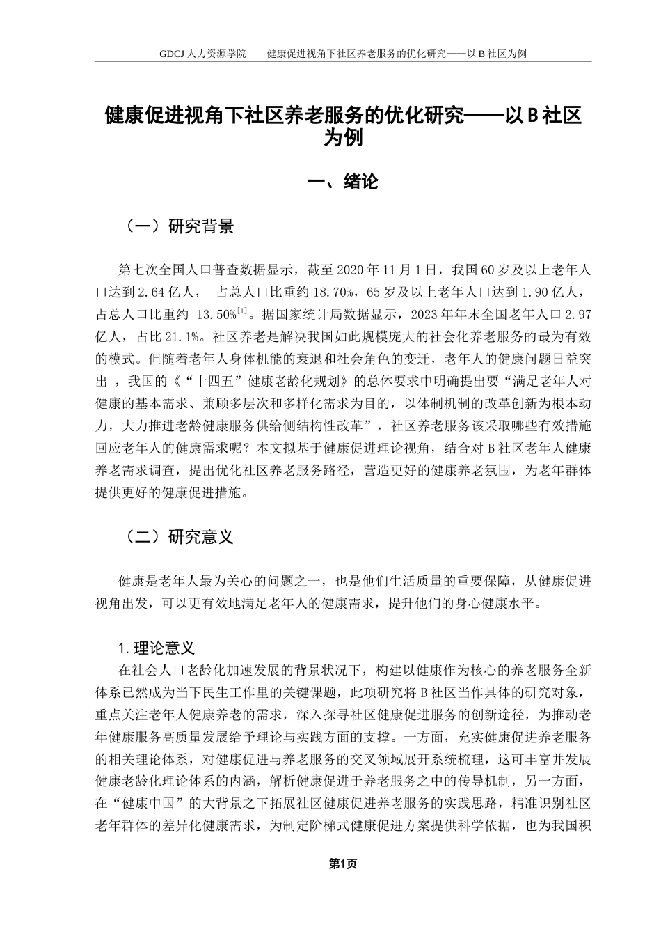 25年CH劳动与社会保障 关键词：社区养老服务健康促进健康养老需求-约18692字符.docx_第6页