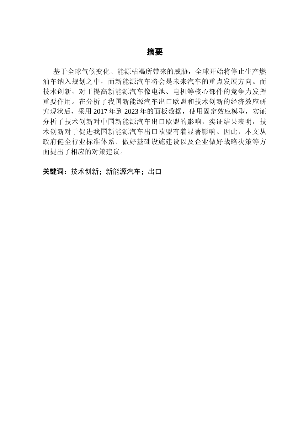 25年CH国际经济与贸易 技术创新对中国新能源汽车出口欧盟的影响研究终稿-约11540字符.docx_第2页