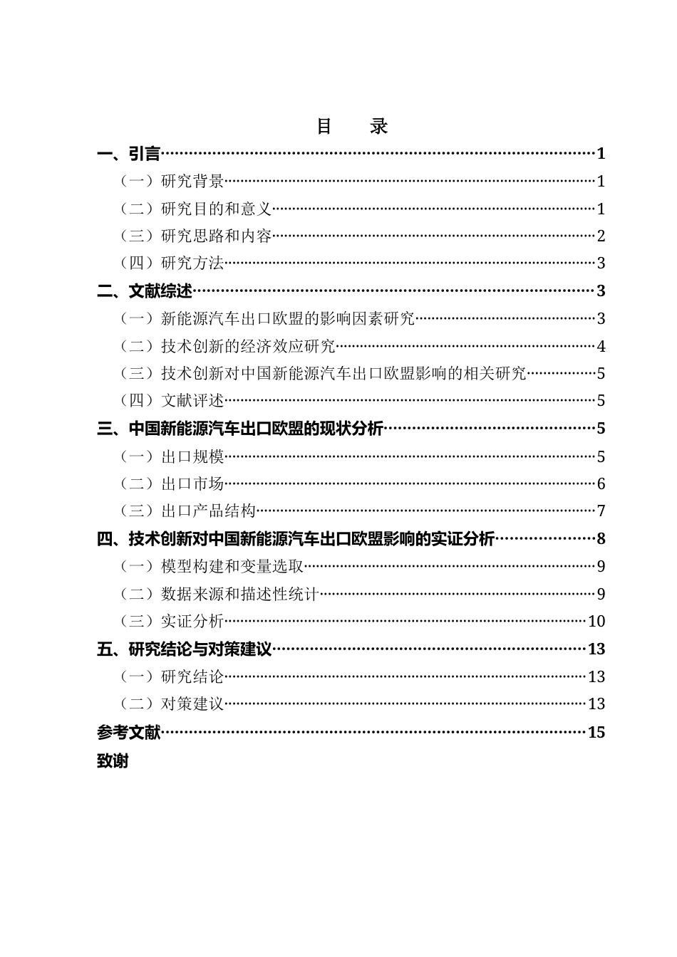 25年CH国际经济与贸易 技术创新对中国新能源汽车出口欧盟的影响研究终稿-约11540字符.docx_第4页