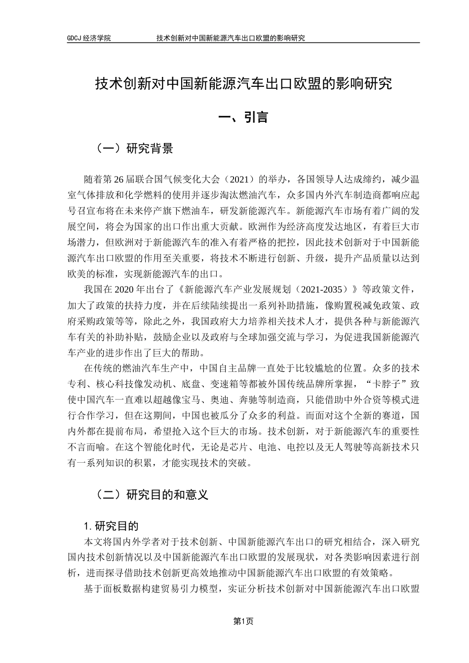 25年CH国际经济与贸易 技术创新对中国新能源汽车出口欧盟的影响研究终稿-约11540字符.docx_第5页