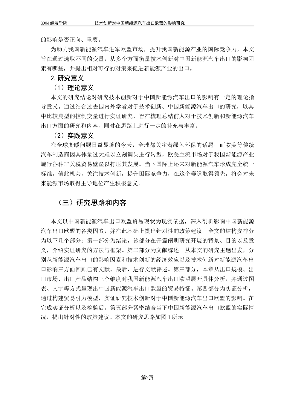 25年CH国际经济与贸易 技术创新对中国新能源汽车出口欧盟的影响研究终稿-约11540字符.docx_第6页