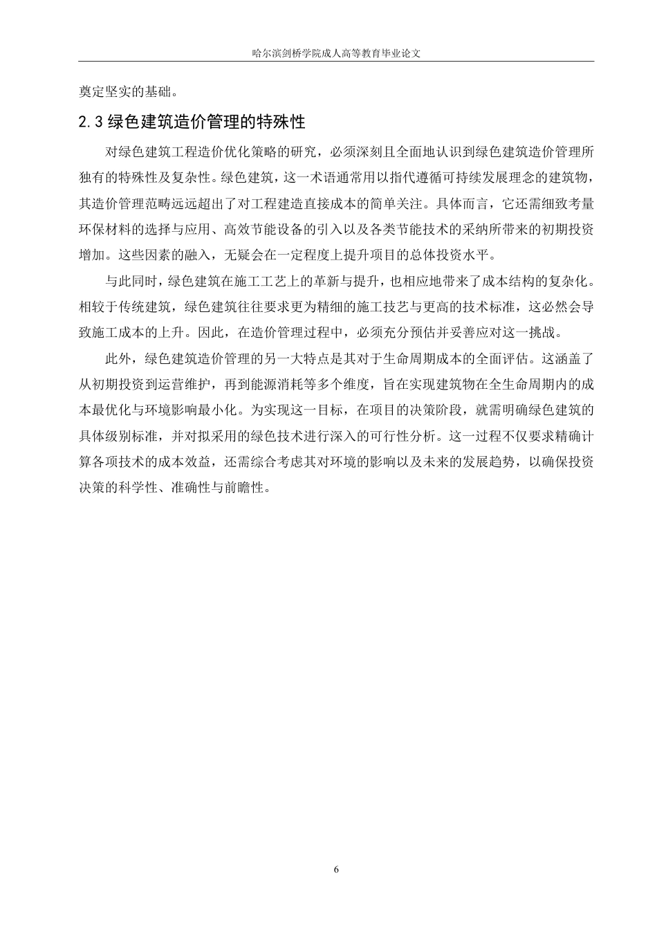 25年CH 绿色建筑工程造价优化策略研究-成教.pdf_第10页