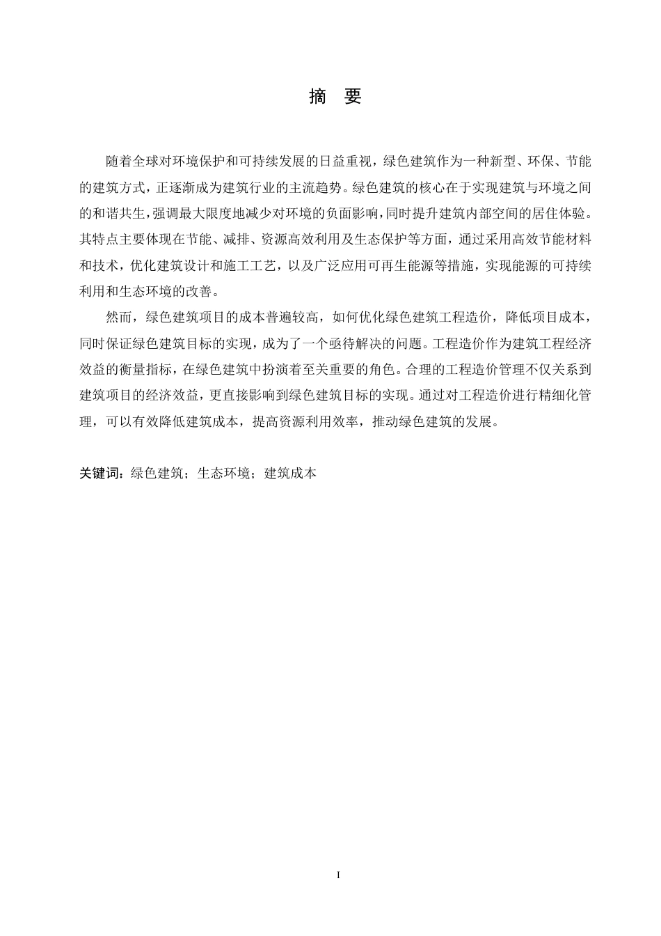 25年CH 绿色建筑工程造价优化策略研究-成教.pdf_第2页